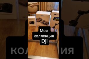 Коллекция Dji #drone #camera #dji #djiglobal #action #filmmaking #blogger #blog #shorts #dj #djiom6