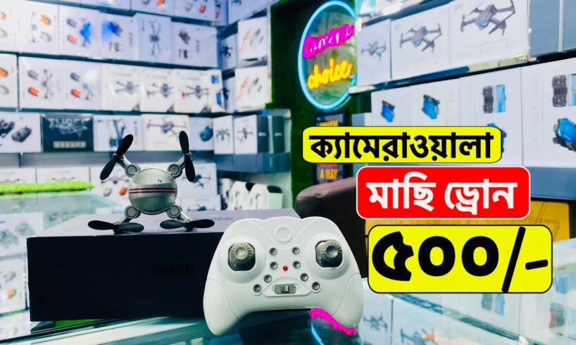 ক্যামেরাওয়ালা 🔥 মাছি ড্রোন 500/- টাকায় | 4k drone camera price in Bangladesh 2024 #uchsashvlogs