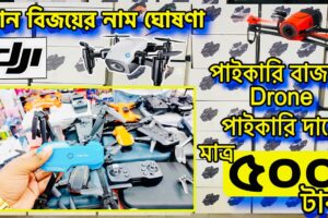 পাইকারি বাজারের Drone পাইকারি দামে 500/- টাকায় | 4K drone camera Price 2024 | dji drone price 2024