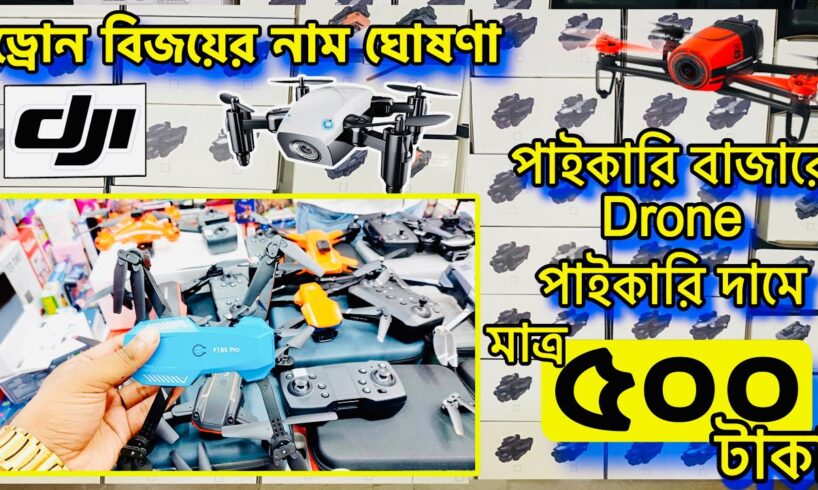 পাইকারি বাজারের Drone পাইকারি দামে 500/- টাকায় | 4K drone camera Price 2024 | dji drone price 2024