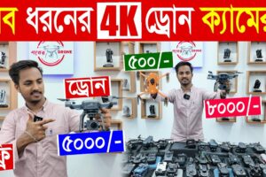 সব ধরনের ড্রোন ক্যামেরার দাম ২০২৪, 4K Drone Camera Price In BD, Drone Price In Bangladesh Today