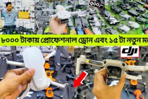 সব ধরনের ড্রোন ক্যামেরার দাম ২০২৪/ 4K Drone Camera Price In BD/ Dji Drone Price In Bangladesh 2024