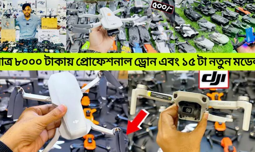 সব ধরনের ড্রোন ক্যামেরার দাম ২০২৪/ 4K Drone Camera Price In BD/ Dji Drone Price In Bangladesh 2024