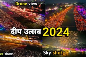 अयोध्या दीपोत्सव 2024 | Ayodhya deepotsav 2024| ayodhya ram ki paidi drone video| laser show skyshot