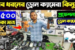 সব ধরনের ড্রোন ক্যামেরার দাম ২০২৪/ 4K Drone Camera Price In BD/ Dji Drone Price In Bangladesh 2024