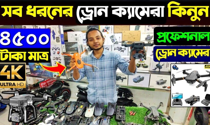 সব ধরনের ড্রোন ক্যামেরার দাম ২০২৪/ 4K Drone Camera Price In BD/ Dji Drone Price In Bangladesh 2024