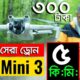 4K Drone Camera Price In BD | Drone price in bangladesh | DJI Drone ড্রোন ক্যামেরার দাম | dji mini 3