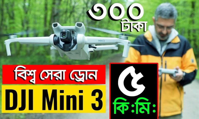 4K Drone Camera Price In BD | Drone price in bangladesh | DJI Drone ড্রোন ক্যামেরার দাম | dji mini 3