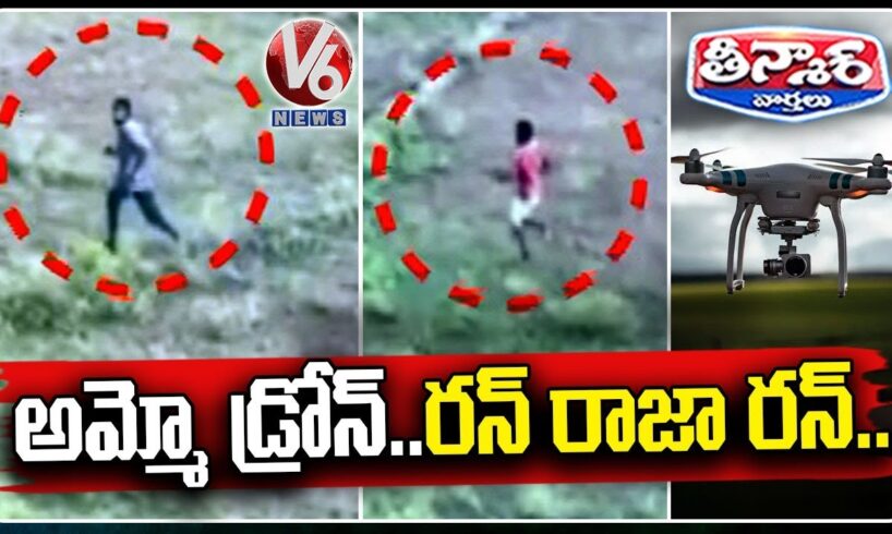 Drones Catch Gamblers : AP Police Use  High-Tech Surveillance In Anantapur | V6 Teenmaar