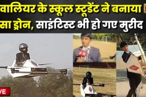 Gwalior Drone News: ग्वालियर के स्कूल स्टूडेंट ने बनाया ऐसा ड्रोन, Scientist भी हो गए मुरीद | Viral