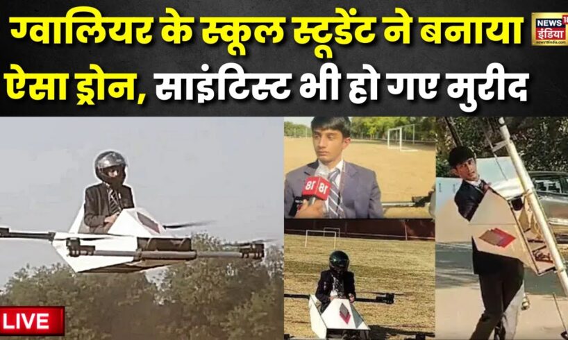 Gwalior Drone News: ग्वालियर के स्कूल स्टूडेंट ने बनाया ऐसा ड्रोन, Scientist भी हो गए मुरीद | Viral