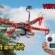 घर पर बनाया ऐसा Drone जिसे बच्चे भी बना लेंगे || how to make Drone || very easy