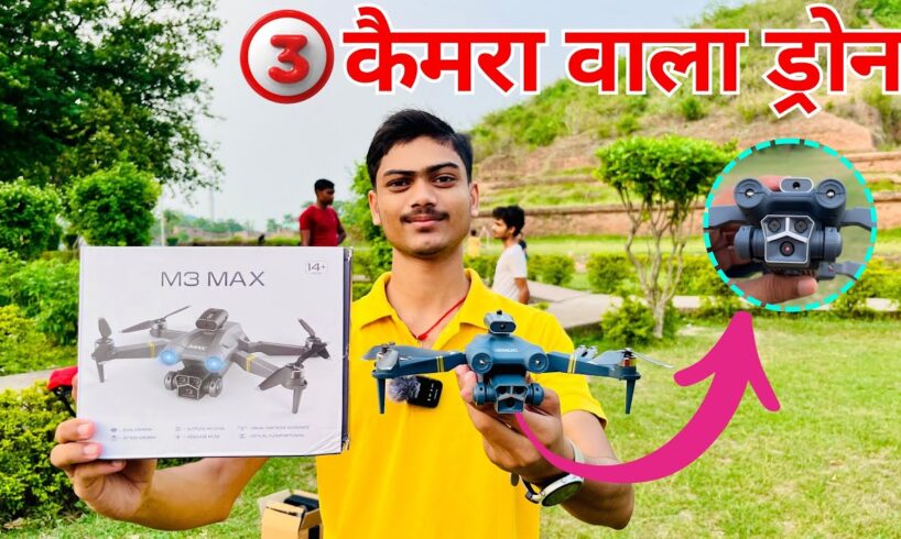 सबसे सस्ता Brushless मोटर वाला ड्रोन का Unboxing | M3 MAX Brushless Motor Drone & Dual-Battery