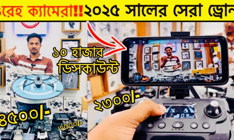 গরিবের ২০২৫ সালের 🔥DJI ড্রোন | 4K drone camera Price in BD | dji drone price in Bangladesh