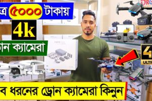 সব ধরনের ড্রোন ক্যামেরার দাম ২০২৩/ 4K Drone Camera Price In BD/ Dji Drone Price In Bangladesh 2024