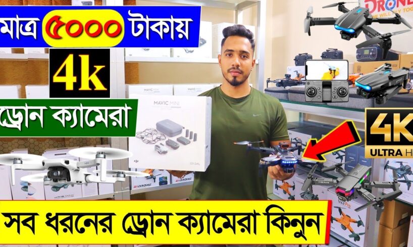 সব ধরনের ড্রোন ক্যামেরার দাম ২০২৩/ 4K Drone Camera Price In BD/ Dji Drone Price In Bangladesh 2024