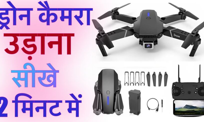 ड्रोन कैमरा उड़ाना सीखे 2 मिनट में (Hindi)| how to fly a drone for beginners | by Mobile Gift N More